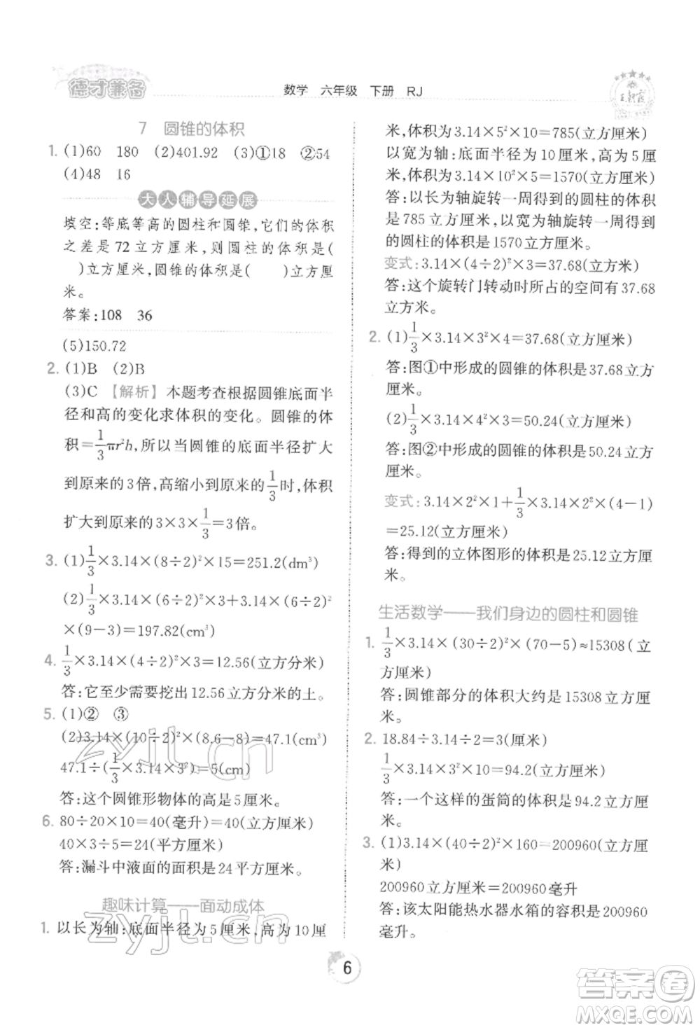 江西人民出版社2022王朝霞德才兼?zhèn)渥鳂I(yè)創(chuàng)新設(shè)計(jì)六年級(jí)數(shù)學(xué)下冊(cè)人教版參考答案