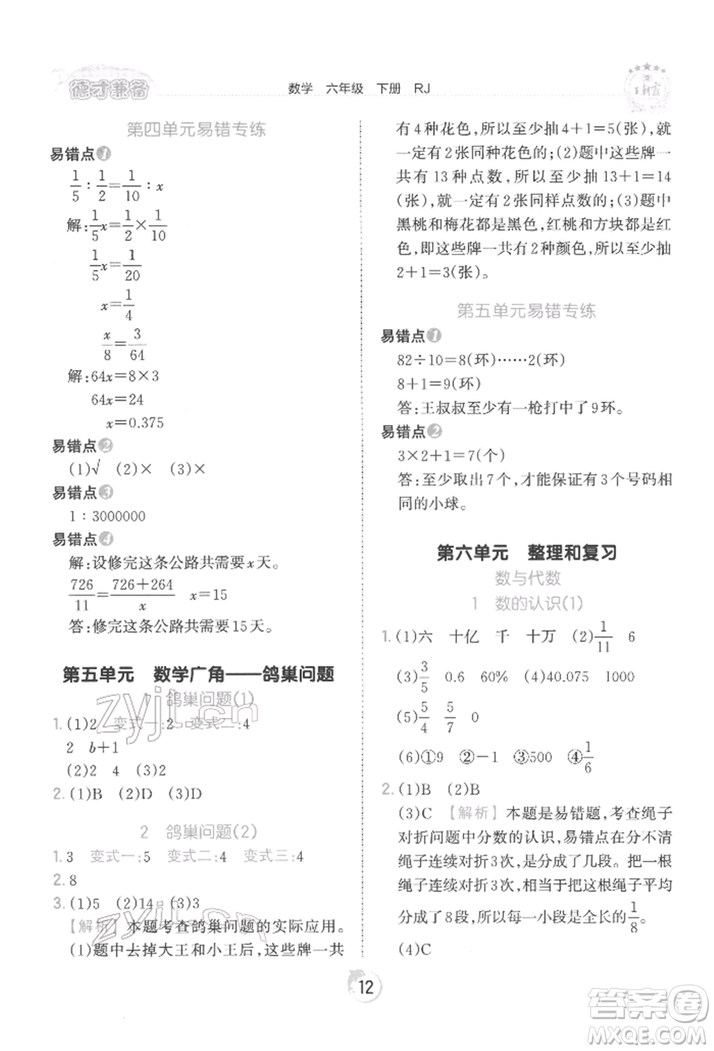 江西人民出版社2022王朝霞德才兼?zhèn)渥鳂I(yè)創(chuàng)新設(shè)計(jì)六年級(jí)數(shù)學(xué)下冊(cè)人教版參考答案