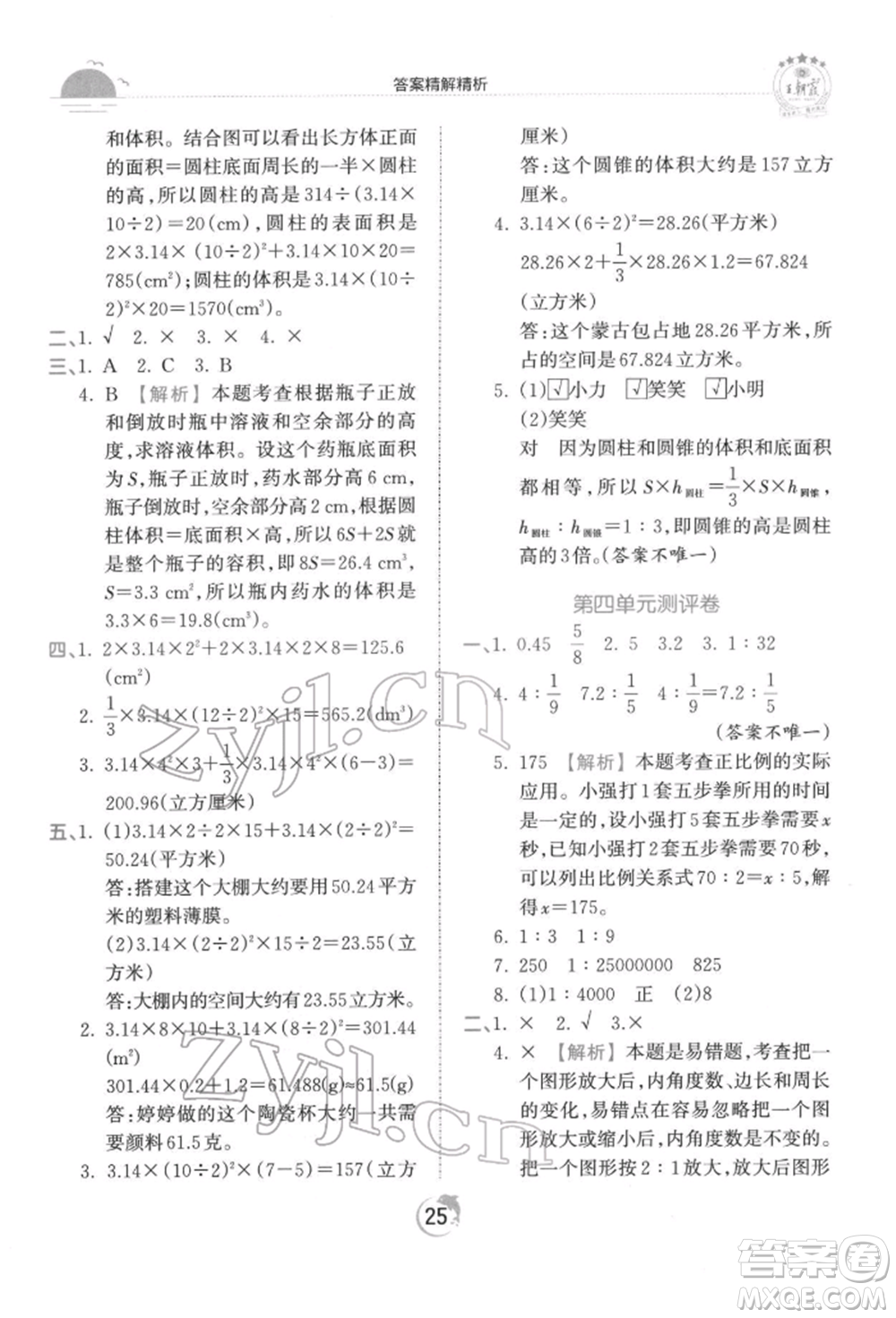 江西人民出版社2022王朝霞德才兼?zhèn)渥鳂I(yè)創(chuàng)新設(shè)計(jì)六年級(jí)數(shù)學(xué)下冊(cè)人教版參考答案