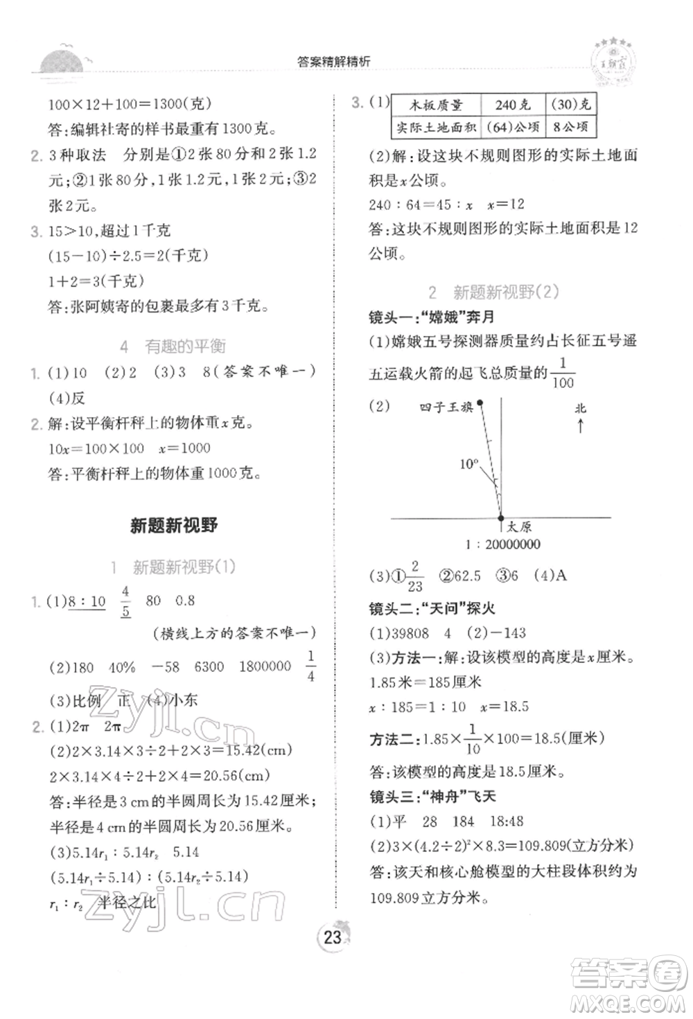 江西人民出版社2022王朝霞德才兼?zhèn)渥鳂I(yè)創(chuàng)新設(shè)計(jì)六年級(jí)數(shù)學(xué)下冊(cè)人教版參考答案