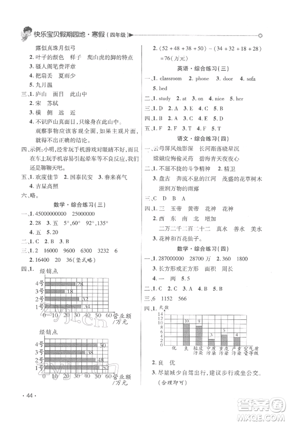 北京交通大學(xué)出版社2022快樂寶貝寒假假期園地四年級(jí)合訂本通用版廣東專版參考答案