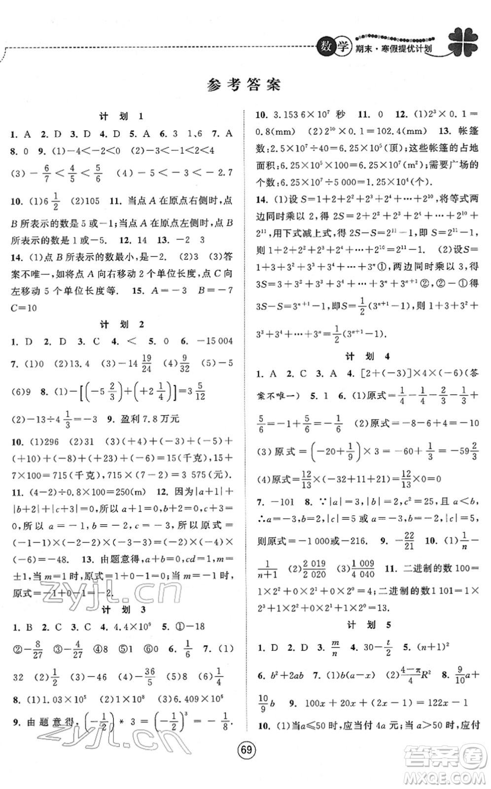 南京大學(xué)出版社2022期末寒假提優(yōu)計(jì)劃七年級(jí)數(shù)學(xué)SK蘇科版答案