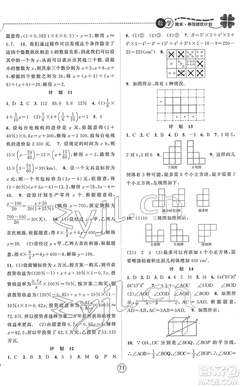 南京大學(xué)出版社2022期末寒假提優(yōu)計(jì)劃七年級(jí)數(shù)學(xué)SK蘇科版答案