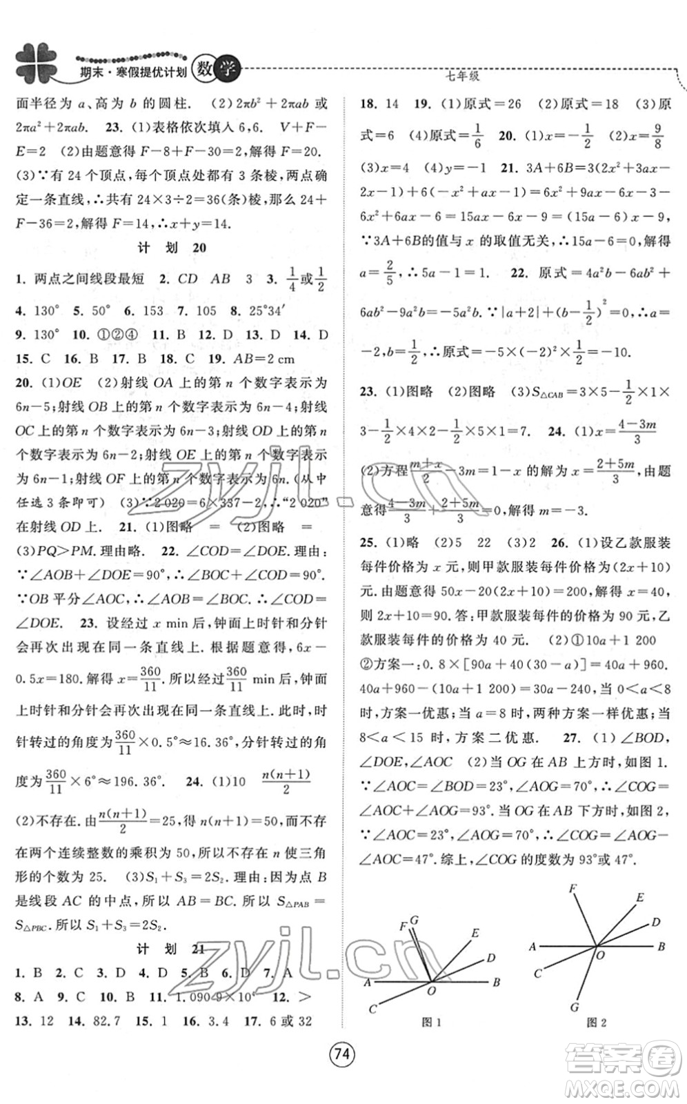 南京大學(xué)出版社2022期末寒假提優(yōu)計(jì)劃七年級(jí)數(shù)學(xué)SK蘇科版答案