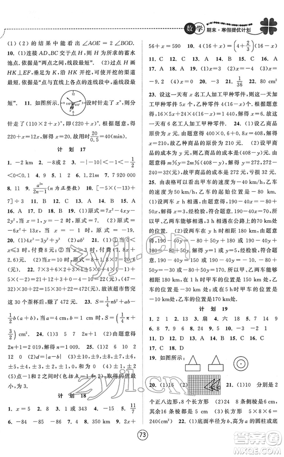 南京大學(xué)出版社2022期末寒假提優(yōu)計(jì)劃七年級(jí)數(shù)學(xué)SK蘇科版答案