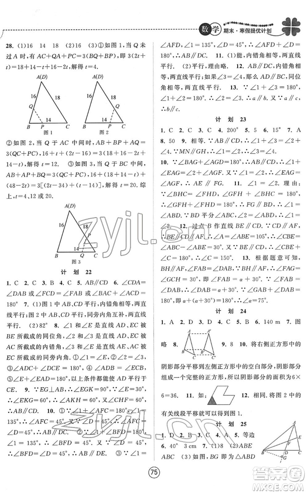 南京大學(xué)出版社2022期末寒假提優(yōu)計(jì)劃七年級(jí)數(shù)學(xué)SK蘇科版答案