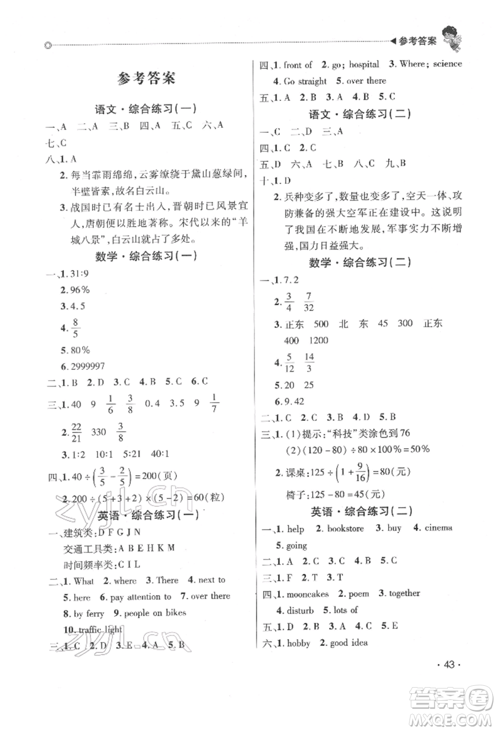 北京交通大學(xué)出版社2022快樂(lè)寶貝寒假假期園地六年級(jí)合訂本通用版廣東專版參考答案