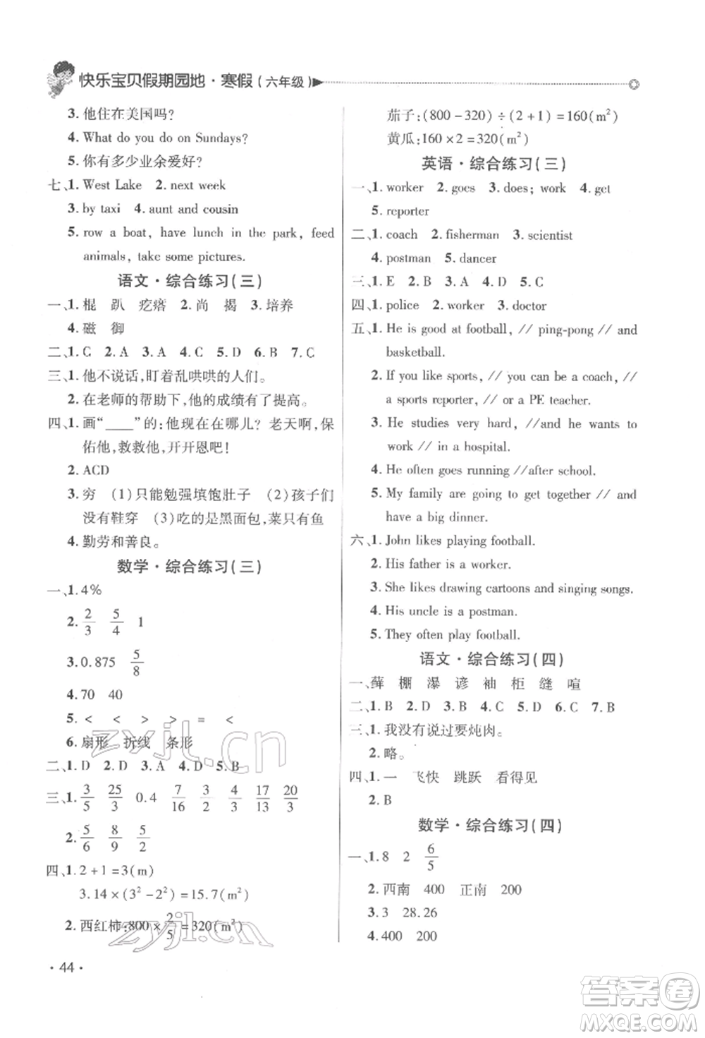 北京交通大學(xué)出版社2022快樂(lè)寶貝寒假假期園地六年級(jí)合訂本通用版廣東專版參考答案