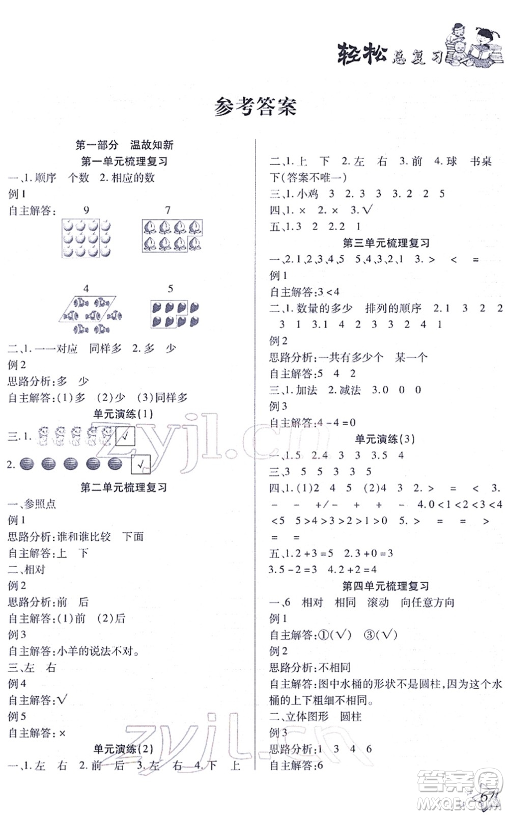 河北科學(xué)技術(shù)出版社2022輕松總復(fù)習假期作業(yè)輕松寒假一年級數(shù)學(xué)通用版答案