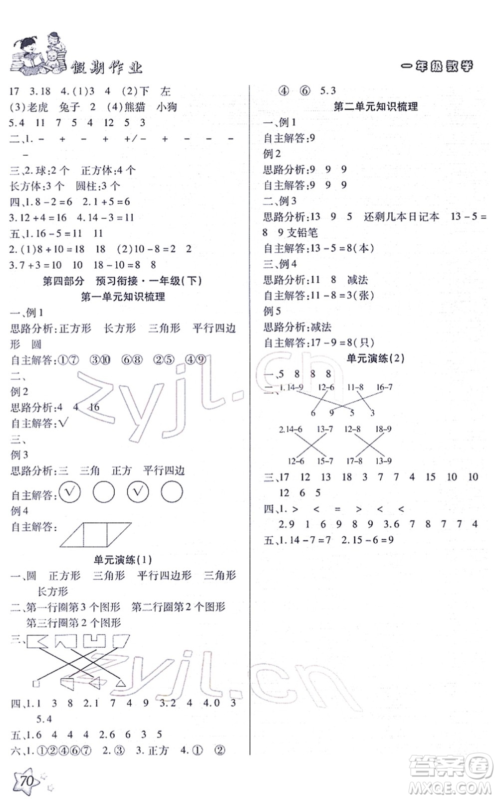 河北科學(xué)技術(shù)出版社2022輕松總復(fù)習假期作業(yè)輕松寒假一年級數(shù)學(xué)通用版答案