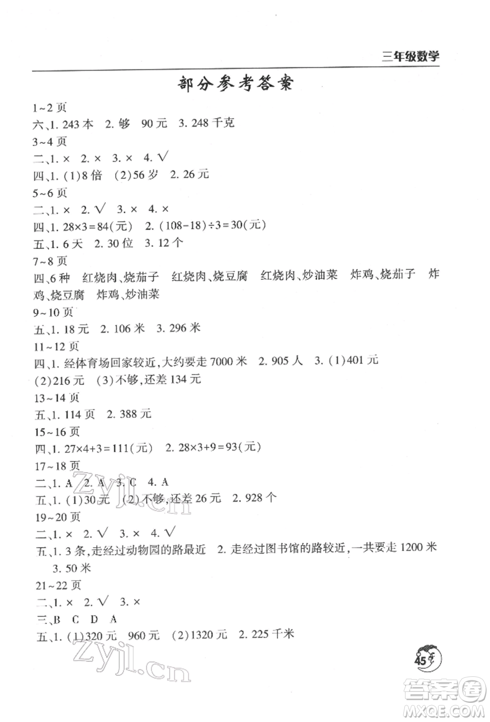 文心出版社2022寒假作業(yè)天天練三年級數(shù)學(xué)北師大版參考答案