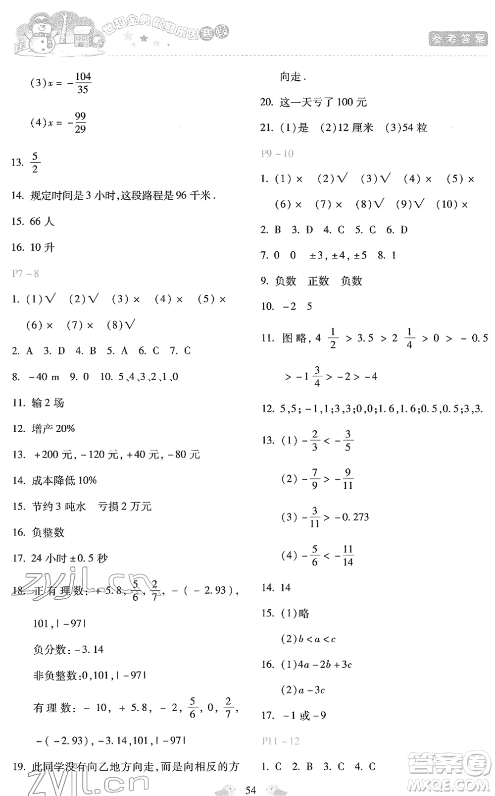 河北少年兒童出版社2022世超金典假期樂園寒假七年級(jí)數(shù)學(xué)人教版答案