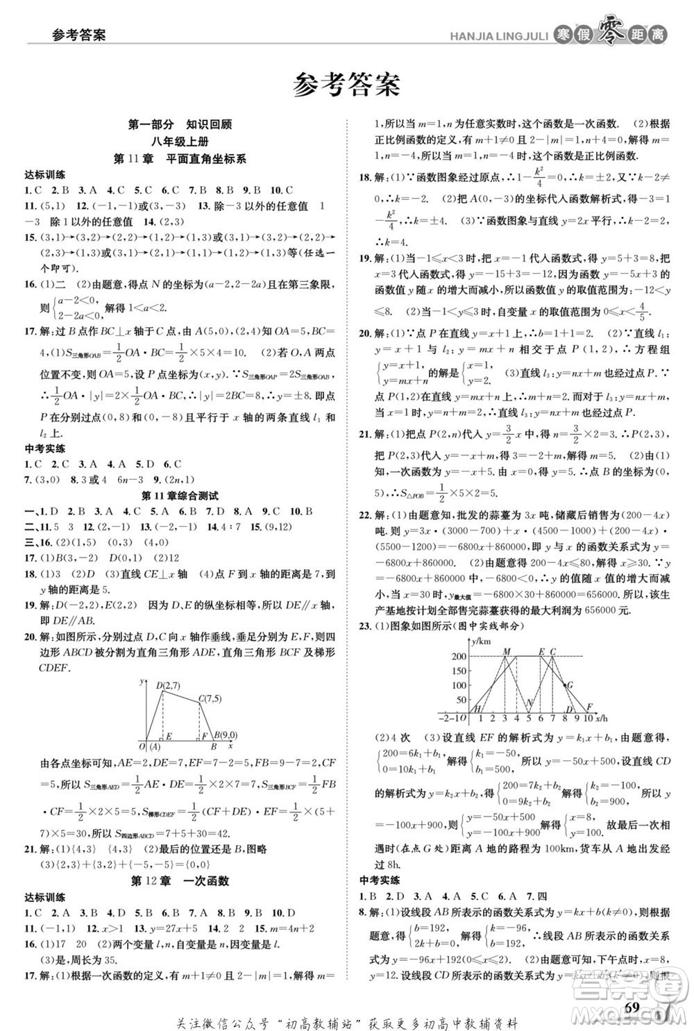 合肥工業(yè)大學(xué)出版社2022寒假零距離學(xué)期系統(tǒng)復(fù)習(xí)數(shù)學(xué)八年級(jí)HK滬科版答案