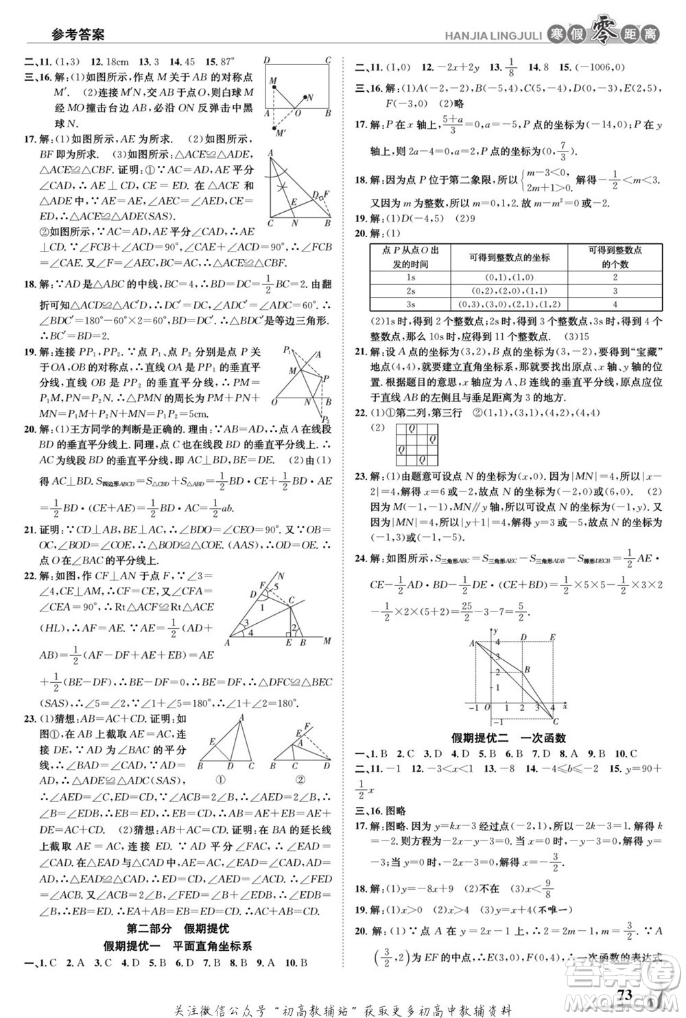 合肥工業(yè)大學(xué)出版社2022寒假零距離學(xué)期系統(tǒng)復(fù)習(xí)數(shù)學(xué)八年級(jí)HK滬科版答案