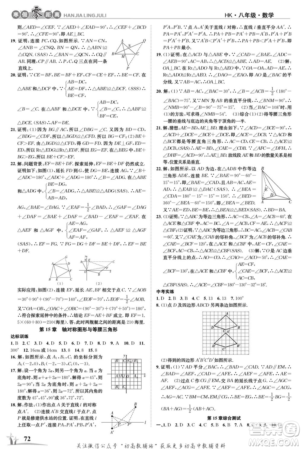 合肥工業(yè)大學(xué)出版社2022寒假零距離學(xué)期系統(tǒng)復(fù)習(xí)數(shù)學(xué)八年級(jí)HK滬科版答案