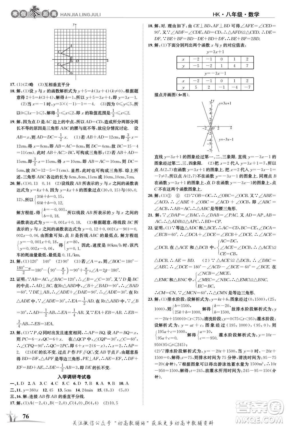 合肥工業(yè)大學(xué)出版社2022寒假零距離學(xué)期系統(tǒng)復(fù)習(xí)數(shù)學(xué)八年級(jí)HK滬科版答案