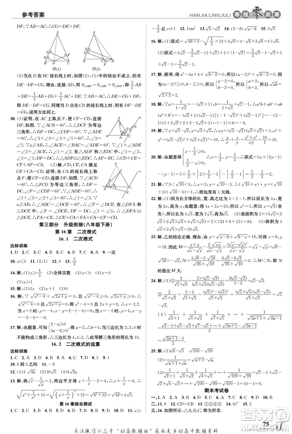 合肥工業(yè)大學(xué)出版社2022寒假零距離學(xué)期系統(tǒng)復(fù)習(xí)數(shù)學(xué)八年級(jí)HK滬科版答案