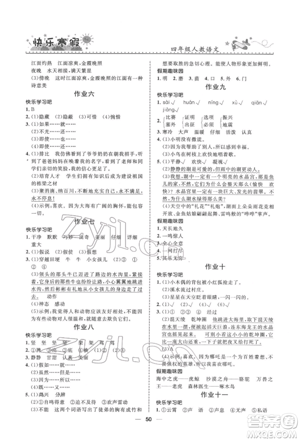 河北少年兒童出版社2022贏在起跑線小學(xué)生快樂(lè)寒假四年級(jí)語(yǔ)文人教版參考答案