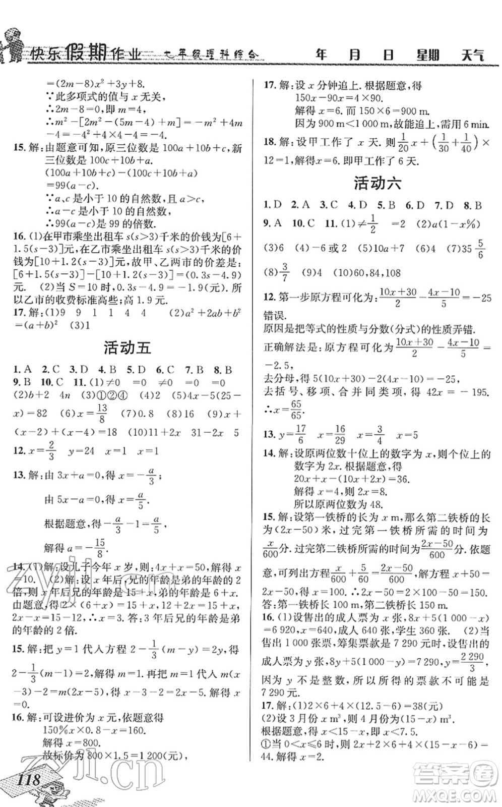 云南科技出版社2022創(chuàng)新成功學(xué)習(xí)快樂寒假七年級(jí)理科綜合B北師版答案