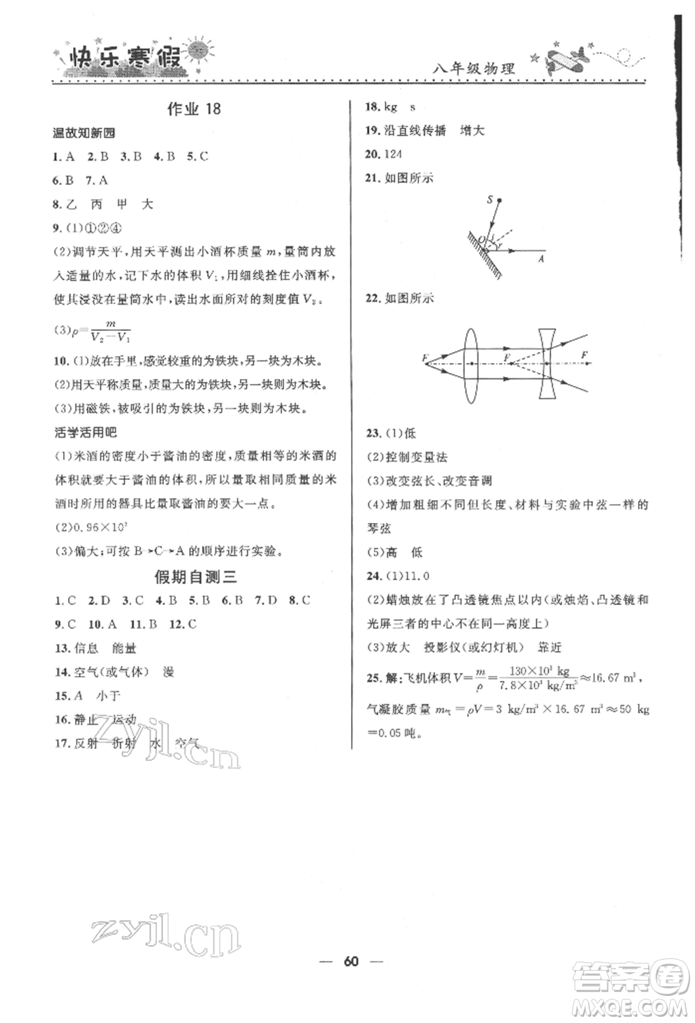 河北少年兒童出版社2022贏在起跑線中學(xué)生快樂(lè)寒假八年級(jí)物理通用版參考答案