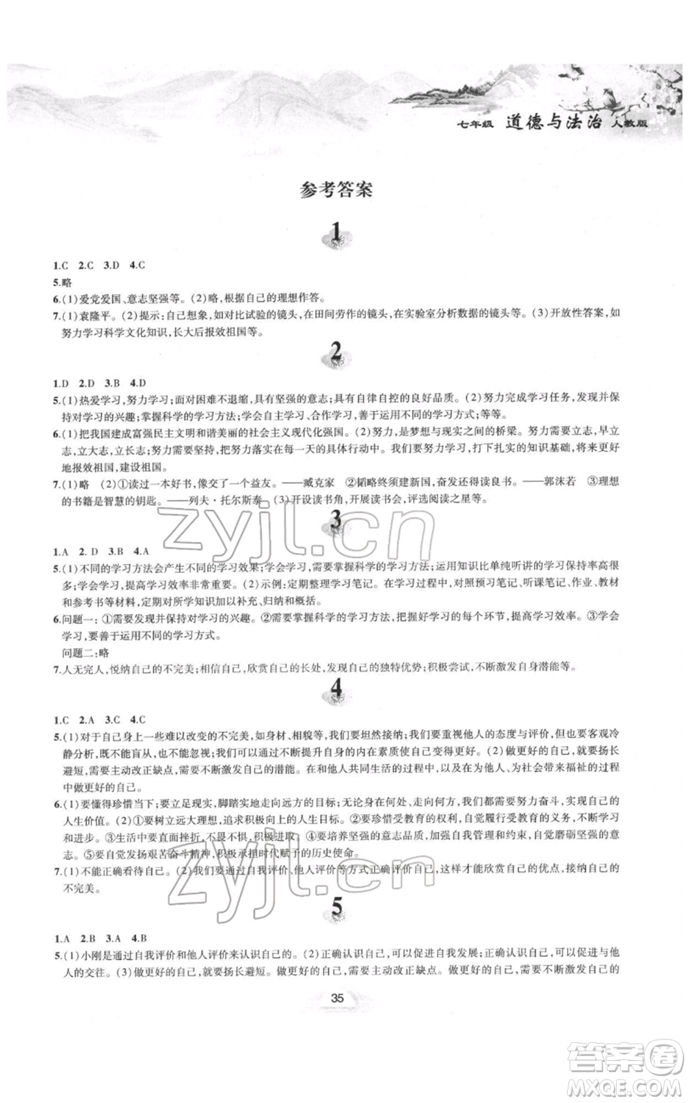 黃山書(shū)社2022寒假作業(yè)七年級(jí)道德與法治人教版參考答案