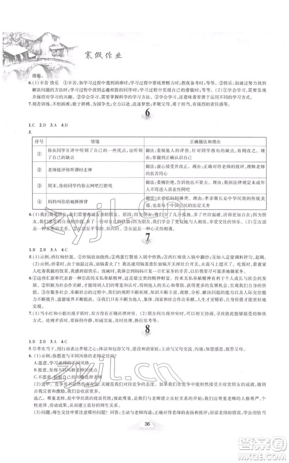 黃山書(shū)社2022寒假作業(yè)七年級(jí)道德與法治人教版參考答案