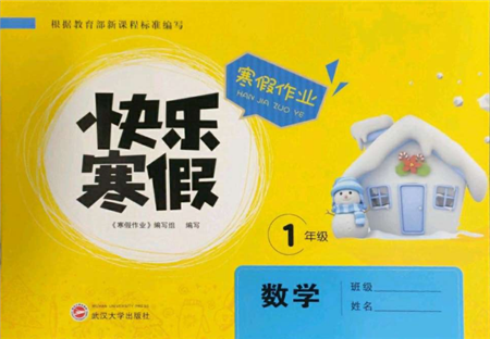 武漢大學出版社2022快樂寒假寒假作業(yè)一年級數學通用版參考答案