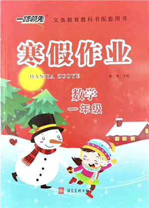 河北美術(shù)出版社2022一路領(lǐng)先寒假作業(yè)一年級(jí)數(shù)學(xué)人教版答案