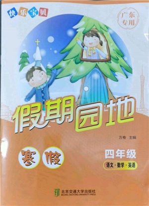 北京交通大學(xué)出版社2022快樂寶貝寒假假期園地四年級(jí)合訂本通用版廣東專版參考答案