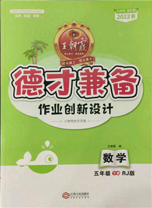 江西人民出版社2022王朝霞德才兼?zhèn)渥鳂I(yè)創(chuàng)新設(shè)計(jì)五年級(jí)數(shù)學(xué)下冊人教版參考答案