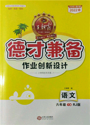 江西人民出版社2022王朝霞德才兼?zhèn)渥鳂I(yè)創(chuàng)新設(shè)計(jì)六年級語文下冊人教版參考答案