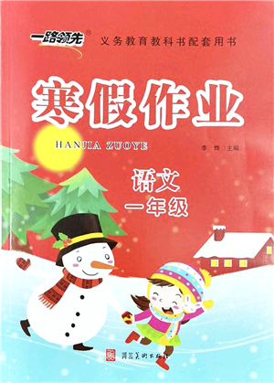 河北美術出版社2022一路領先寒假作業(yè)一年級語文人教版答案