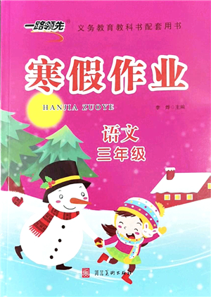 河北美術(shù)出版社2022一路領(lǐng)先寒假作業(yè)三年級語文人教版答案