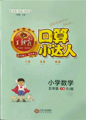 江西人民出版社2022王朝霞口算小達(dá)人五年級數(shù)學(xué)下冊人教版參考答案