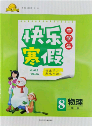 河北少年兒童出版社2022贏在起跑線中學(xué)生快樂(lè)寒假八年級(jí)物理通用版參考答案