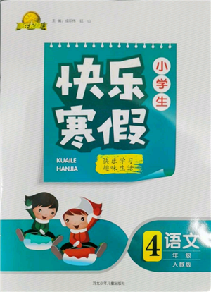 河北少年兒童出版社2022贏在起跑線小學(xué)生快樂(lè)寒假四年級(jí)語(yǔ)文人教版參考答案