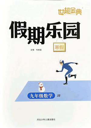 河北少年兒童出版社2022世超金典假期樂園寒假九年級(jí)數(shù)學(xué)JJ冀教版答案