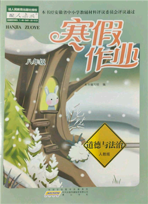 黃山書(shū)社2022寒假作業(yè)八年級(jí)道德與法治人教版參考答案