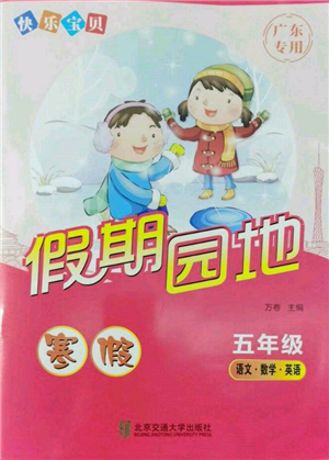 北京交通大學(xué)出版社2022快樂寶貝寒假假期園地五年級合訂本通用版廣東專版參考答案