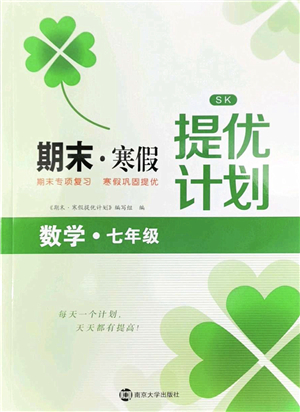 南京大學(xué)出版社2022期末寒假提優(yōu)計(jì)劃七年級(jí)數(shù)學(xué)SK蘇科版答案