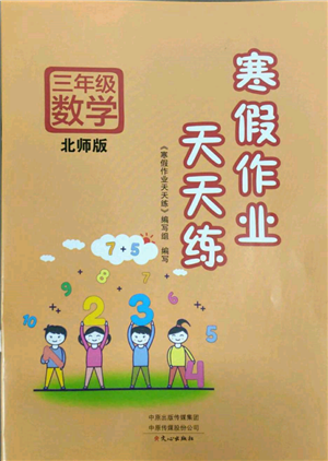 文心出版社2022寒假作業(yè)天天練三年級數(shù)學(xué)北師大版參考答案