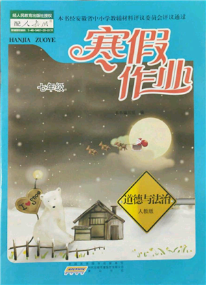 黃山書(shū)社2022寒假作業(yè)七年級(jí)道德與法治人教版參考答案