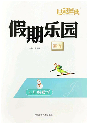 河北少年兒童出版社2022世超金典假期樂園寒假七年級(jí)數(shù)學(xué)人教版答案