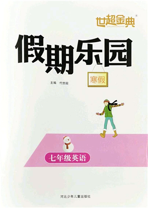 河北少年兒童出版社2022世超金典假期樂園寒假七年級(jí)英語人教版答案