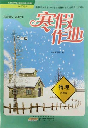 黃山書社2022寒假作業(yè)八年級物理滬粵版參考答案