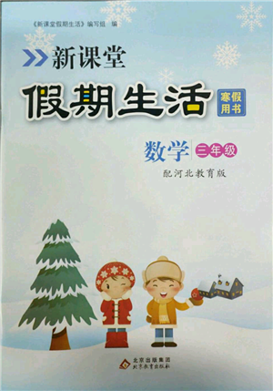 北京教育出版社2022新課堂假期生活寒假用書三年級數(shù)學(xué)冀教版參考答案