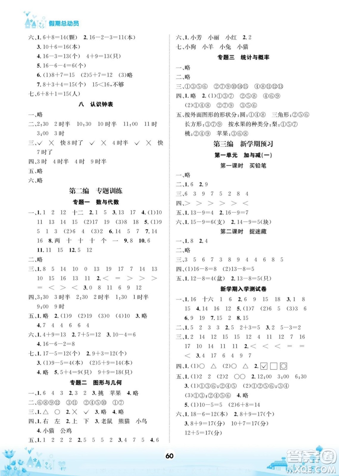 四川師范大學電子出版社2022假期總動員學期總復習數(shù)學一年級上B北師版答案