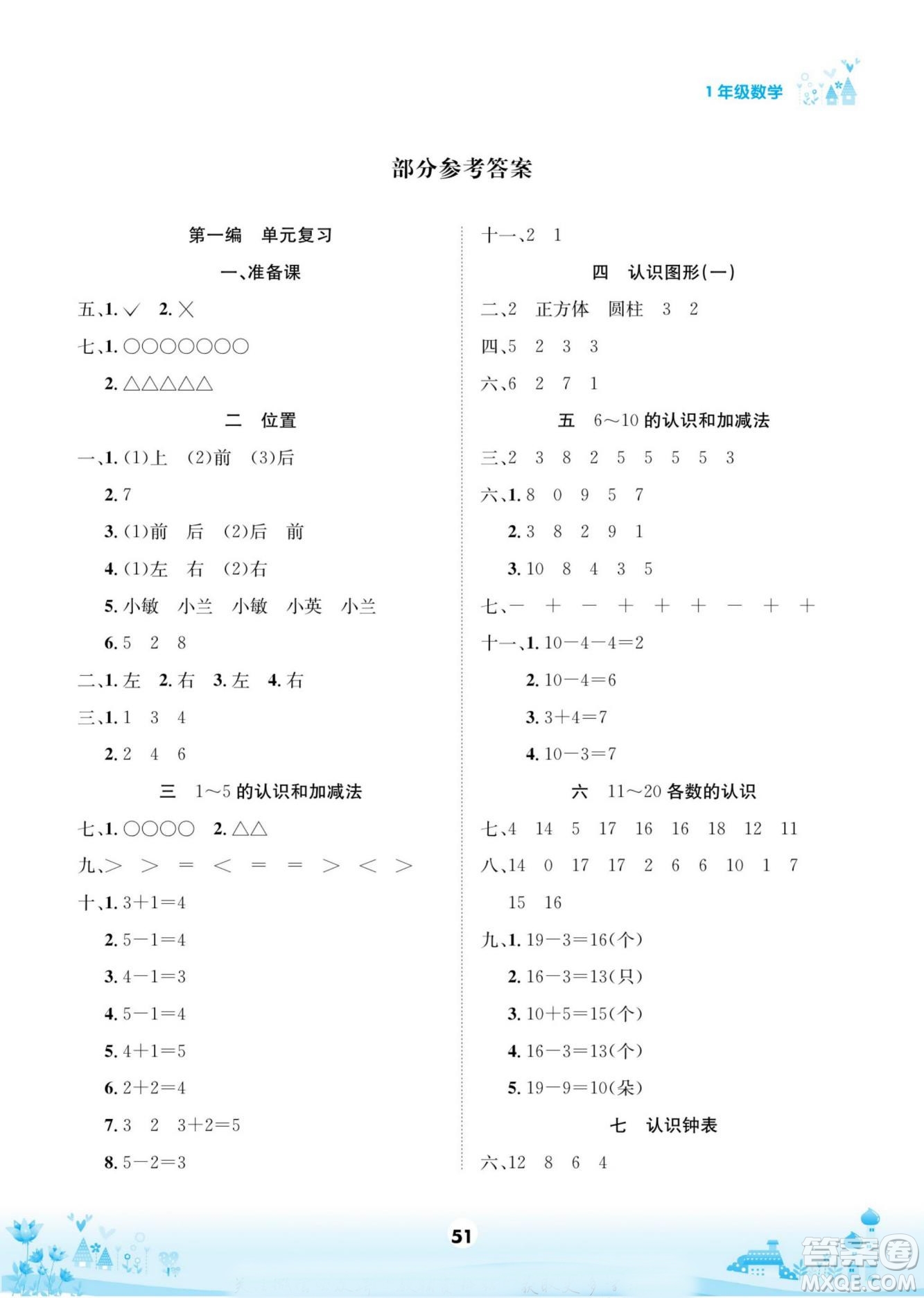 四川師范大學(xué)電子出版社2022假期總動員學(xué)期總復(fù)習(xí)數(shù)學(xué)一年級上R人教版答案