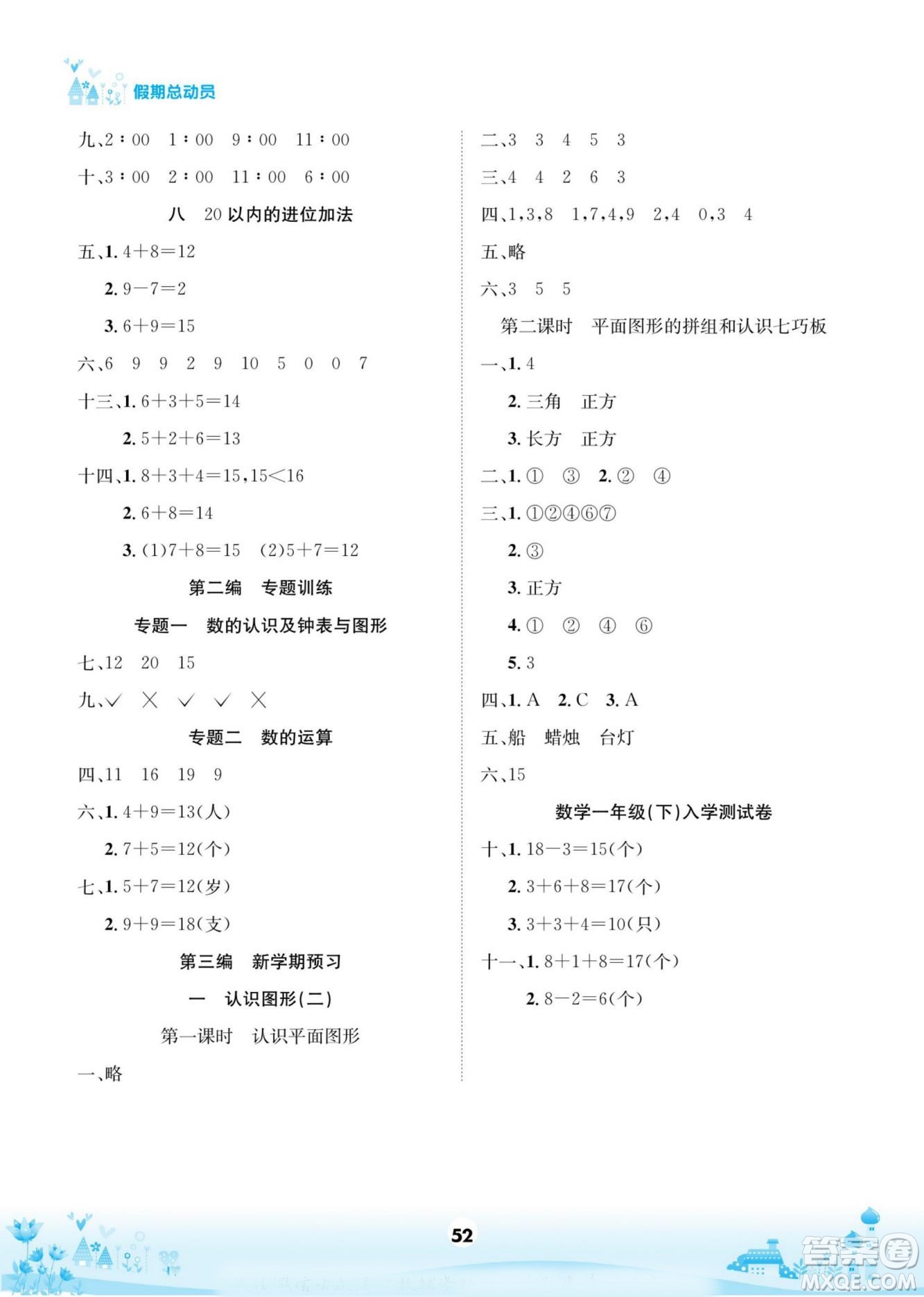 四川師范大學(xué)電子出版社2022假期總動員學(xué)期總復(fù)習(xí)數(shù)學(xué)一年級上R人教版答案