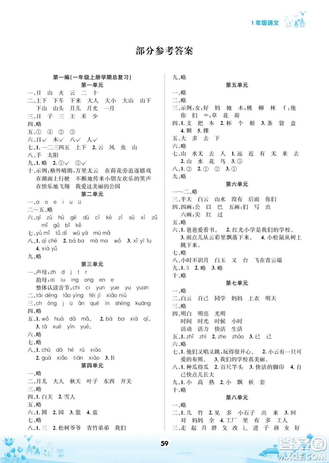 四川師范大學電子出版社2022假期總動員學期總復習語文一年級上部編版答案